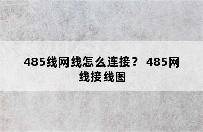 485线网线怎么连接？ 485网线接线图